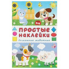Книжка с наклейками Домашние Flamingo