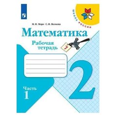 Моро М.И. Математика. Рабочая Просвещение