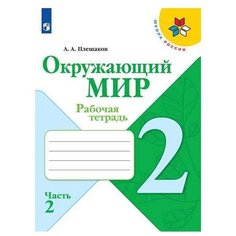 Плешаков А. А. Окружающий мир. Просвещение
