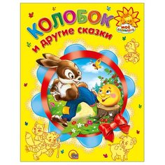 Мое солнышко. Колобок и другие Проф Пресс