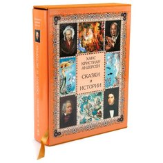 Андерсен Г.Х. Сказки и истории Белый город