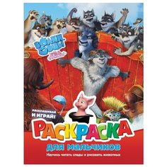 АСТ Раскраска для мальчиков.