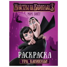 АСТ Раскраска. Монстры на