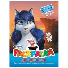 АСТ Раскраска для девочек.