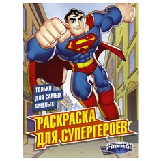 АСТ Раскраска для супергероев