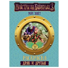 АСТ Раскраска Монстры на