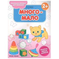 Белых В. А. Раскраски-прописи Феникс
