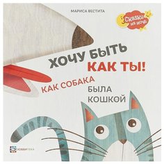 Вестита М. Сказки на ночь. Хочу Хоббитека