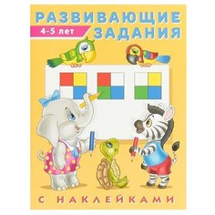 Развивающие задания. 4-5 лет Flamingo