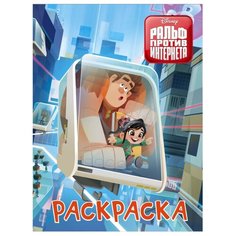 АСТ Раскраска. Ральф против