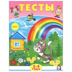 Заболотная Э. Тесты. 3-4 года Flamingo