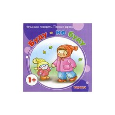 Савушкин С.Н. Первые фразы. Карапуз