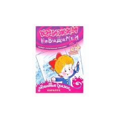 Книжки-невидимки. Любимые Карапуз