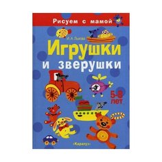 Лыкова И.А. Игрушки и зверушки. Карапуз
