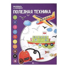Феникс Книжка-раскраска.