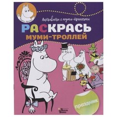 АСТ Раскраска Раскрась