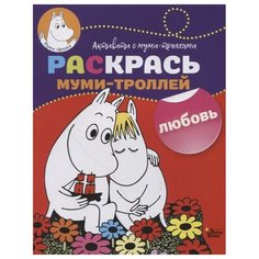 АСТ Раскраска Раскрась