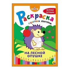 Проф-Пресс Раскраска с цветным