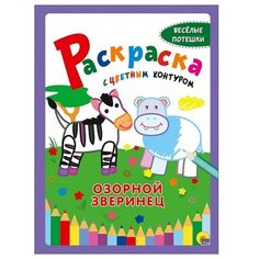 Проф-Пресс Раскраска с цветным