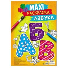 Проф-Пресс Макси-раскраска.