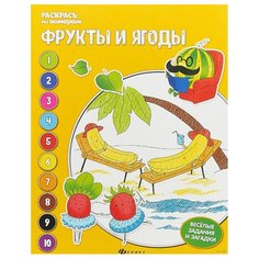 Феникс Книжка-раскраска. Фрукты