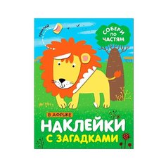 Книжка с наклейками В Африке. Мозаика Синтез