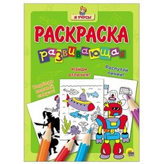 Проф-Пресс Раскраска