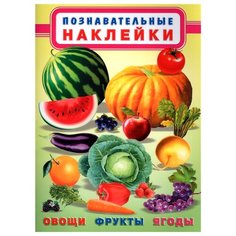 Книжка с наклейками Овощи Flamingo