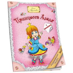 Книжка с наклейками Принцесса Попурри
