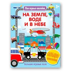 Книжка с наклейками На земле Хоббитека