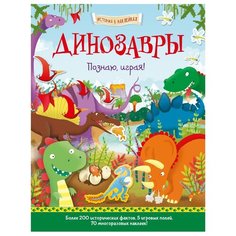 Книжка с наклейками Динозавры. Хоббитека