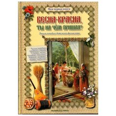 Науменко Г. М. Весна-красна ты Белый город
