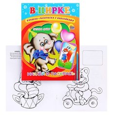 Проф-Пресс Раскраска с