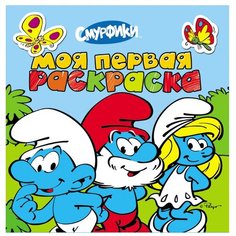 РОСМЭН Моя первая раскраска.
