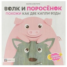 Вестита М. Волк и поросёнок. АСТ ПРЕСС