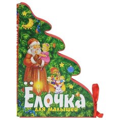 Суриков И. Кудашева Р. Елочка Росмэн