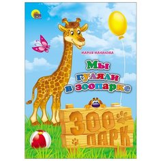 Манакова М. Мы гуляли в зоопарке Проф Пресс