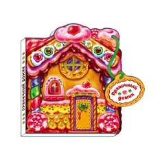 Пряничный домик Ранок