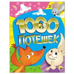 1000 потешек Проф Пресс