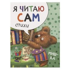 Александрова Е.С. Я читаю сам. Мозаика Синтез