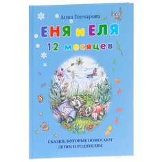 Гончарова А.С. Еня и Еля. 12 Белый город