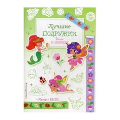 ЭКСМО Раскраска с наклейками