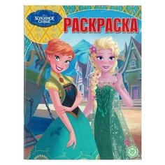 ЛЕВ Раскраска. Холодное сердце.