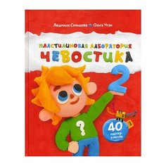 Чтак О. Пластилиновая