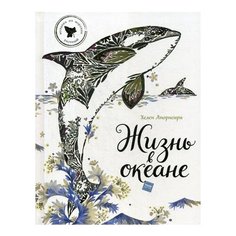 Хелен Апорнсири Жизнь в океане