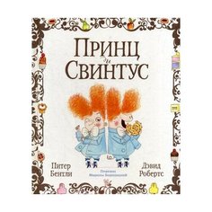 Бентли П. Принц и Свинтус
