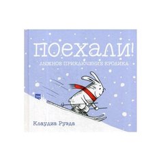 Руэда К. Поехали!
