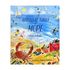 Дэвис Н. Красивая книга о море