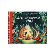 Сандра Дикманн Пес проглотивший