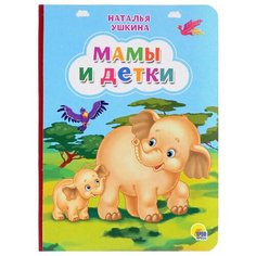 Ушкина Н. Мамы и детки Проф Пресс